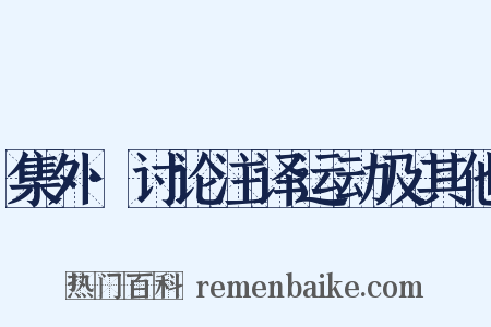 集外·讨论注译运动及其他是什么意思的图片